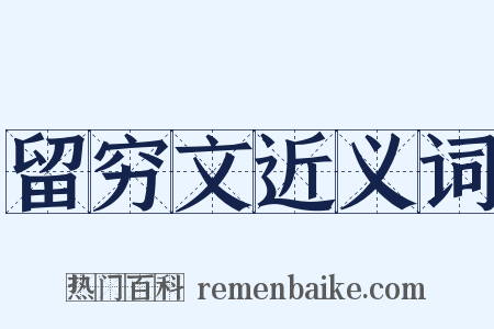 留穷文近义词是什么意思的图片